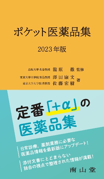 ポケット医薬品集　２０２３年版