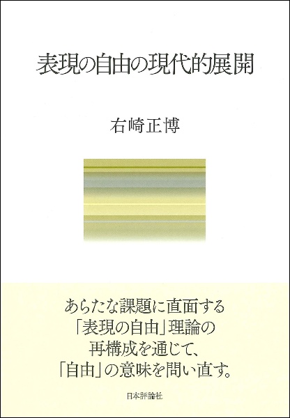 表現の自由の現代的展開