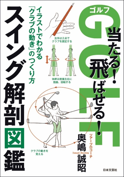 ゴルフ当たる！飛ばせる！スイング解剖図鑑　イラストでわかる「クラブの動き」のつくり方