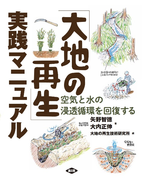 「大地の再生」実践マニュアル　空気と水の浸透循環を回復する