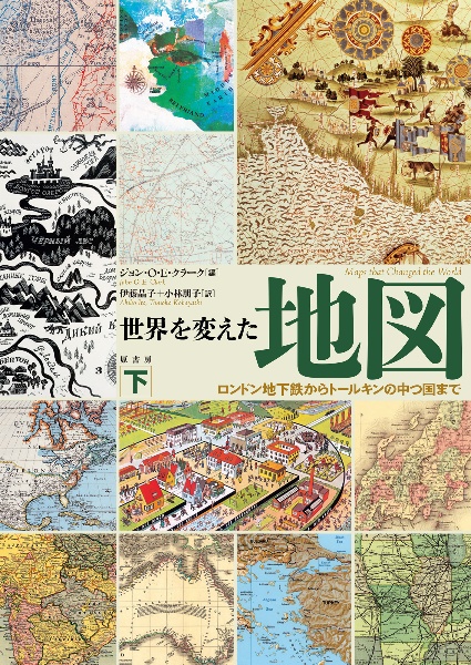 世界を変えた地図（下）　ロンドン地下鉄からトールキンの中つ国まで