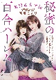 名門乙女学園　秘蜜の百合ハーレム