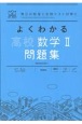 よくわかる高校数学2　問題集