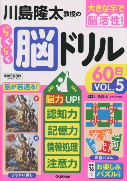 川島隆太教授のらくらく脳ドリル６０日　脳力ＵＰ！記憶力・認知力・情報処理・注意力