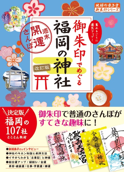 御朱印でめぐる福岡の神社　週末開運さんぽ