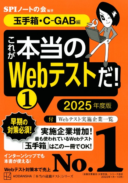 これが本当のＷｅｂテストだ！　玉手箱・ＣーＧＡＢ編　２０２５年度版