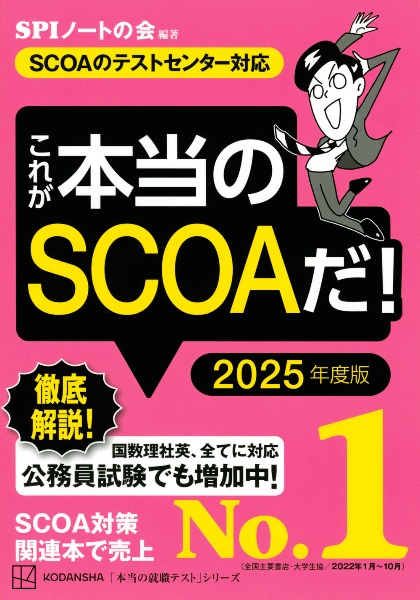 これが本当のＳＣＯＡだ！　２０２５年度版　ＳＣＯＡのテストセンター対応