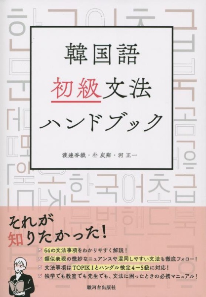 韓国語初級文法ハンドブック