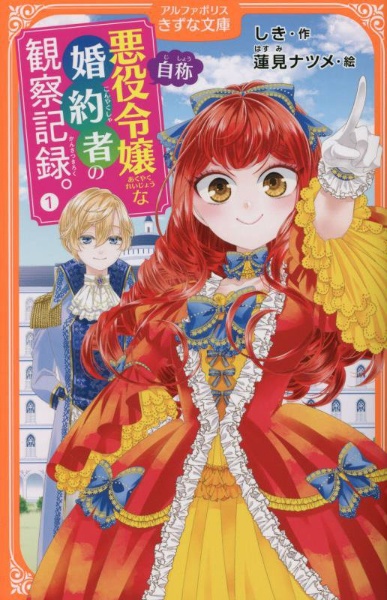 自称悪役令嬢な婚約者の観察記録。（1）/しき - 販売書籍｜TSUTAYA