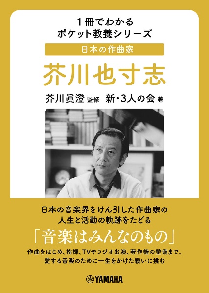 日本の作曲家　芥川也寸志