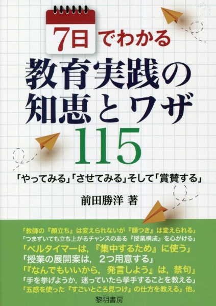 ７日でわかる教育実践の知恵とワザ１１５　「やってみる」「させてみる」そして「賞賛する」