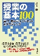 授業の基本100　岩下修のマインドセット＆アクティング