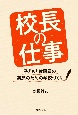 校長の仕事　子どもと教職員の笑顔のための学校づくり