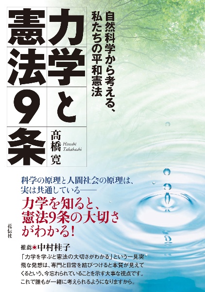 力学と憲法９条　自然科学から考える、私たちの平和憲法