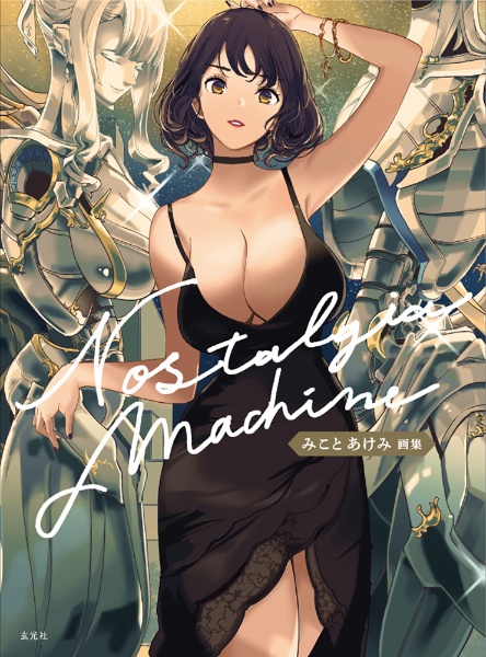 みことあけみ画集　Ｎｏｓｔａｌｇｉａ　ｍａｃｈｉｎｅ