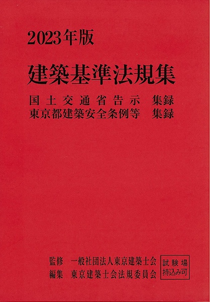 建築基準法規集　２０２３年版