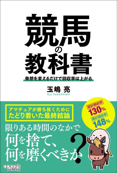 競馬の教科書　発想を変えるだけで回収率は上がる