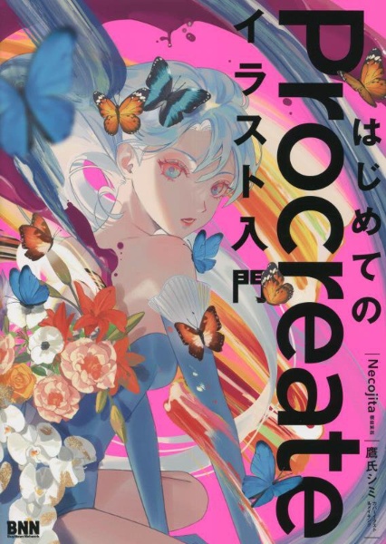 はじめてのProcreate イラスト入門