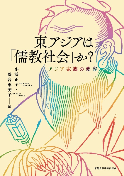 東アジアは「儒教社会」か? アジア家族の変容/小浜正子 - 販売書籍