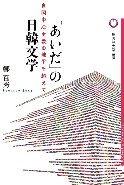 「あいだ」の日韓文学　自国中心主義の地平を超えて