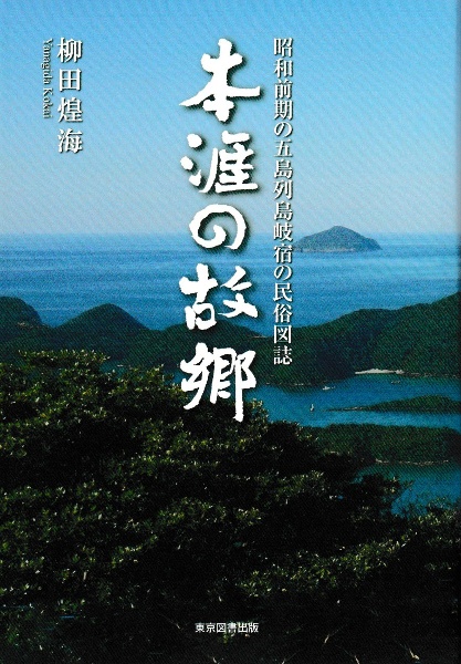 本涯の故郷　昭和前期の五島列島岐宿の民俗図誌