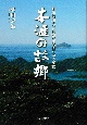 本涯の故郷　昭和前期の五島列島岐宿の民俗図誌