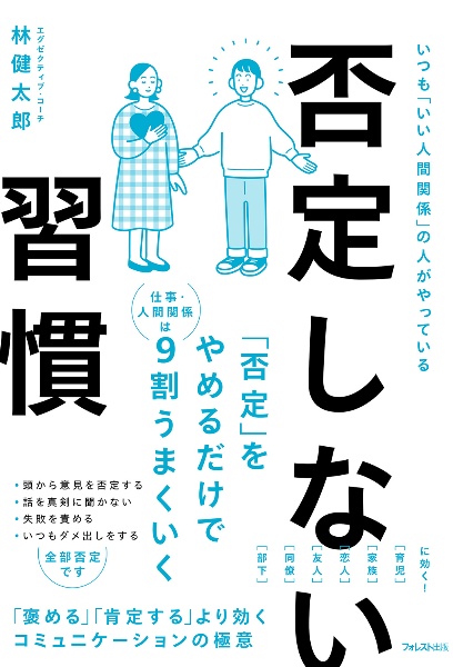 本『否定しない習慣』の書影です。