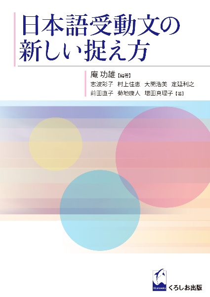 日本語受身文の新しい捉え方