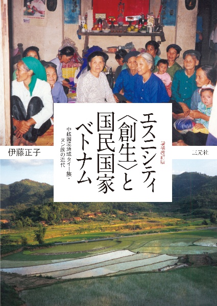 エスニシティ〈創生〉と国民国家ベトナム 中越国境地域タイー族・ヌン族の近代 増補改訂版