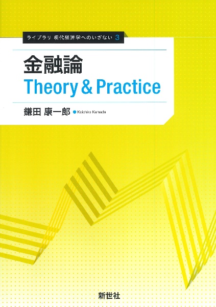 金融論　Ｔｈｅｏｒｙ＆Ｐｒａｃｔｉｃｅ