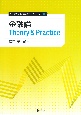 金融論　Theory＆Practice