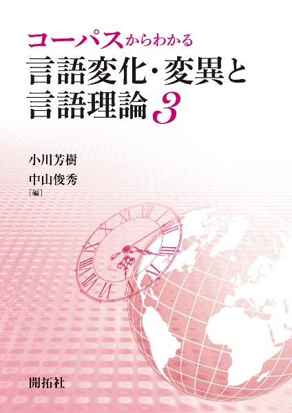 コーパスからわかる言語変化・変異と言語理論