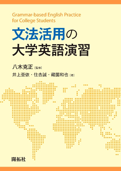 文法活用の大学英語演習