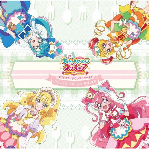 デリシャスパーティ・プリキュア　オリジナル・サウンドトラック２　プリキュア・プレシャス・サウンド！！