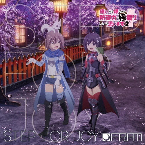 Ｓｔｅｐ　ｆｏｒ　Ｊｏｙ（アニメ盤）