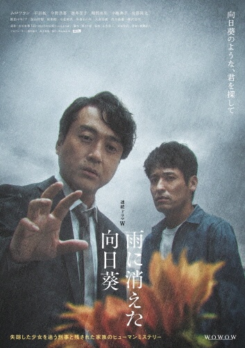 連続ドラマW　雨に消えた向日葵　DVD－BOX