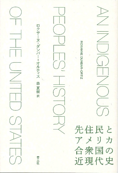 先住民とアメリカ合衆国の近現代史