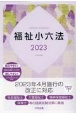 福祉小六法2023