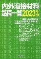 内外溶接材料銘柄一覧　2023年版