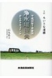 手記　ちいさな道標　平成30年7月豪雨　浄水場喪失からのドキュメント