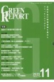 GREEN　REPORT　特集：食品ロス削減の取り組みを　2022　12　全国各地の環境情報を集めたクリッピングマガジン