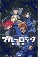 TVアニメ　ブルーロック　ポストカードブック