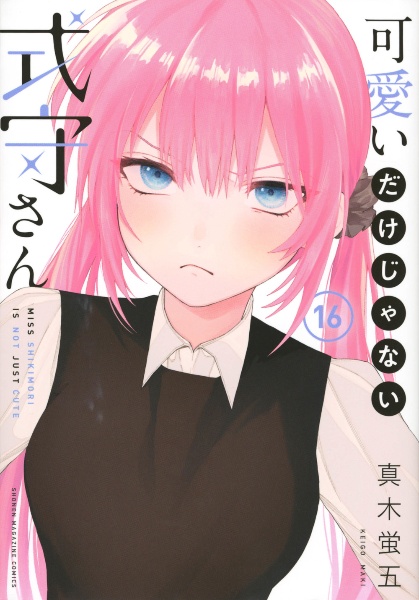 【中古】可愛いだけじゃない式守さん　コミック　1-11巻セット 可愛いだけじゃない式守さん コミック 1-11巻セット |本 | 通販 | Amazon