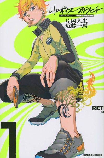 レトロポリス・スクラッチ（1）