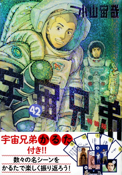 宇宙兄弟＜特装版＞　宇宙兄弟特製かるた付き