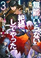 「無能はいらない」と言われたから絶縁してやった　最強の四天王に育てられた俺は、冒険者となり無双する(3)