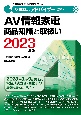 家電製品アドバイザー資格　AV情報家電　商品知識と取扱い　2023年版