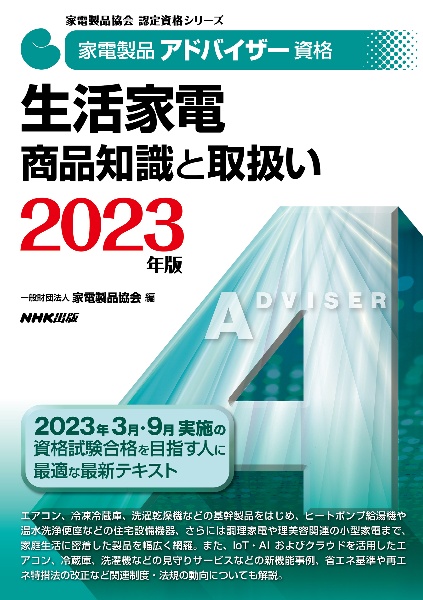 家電製品アドバイザー資格　生活家電　商品知識と取扱い　２０２３年版