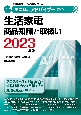 家電製品アドバイザー資格　生活家電　商品知識と取扱い　2023年版