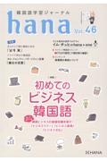 ｈａｎａ　韓国語学習ジャーナル